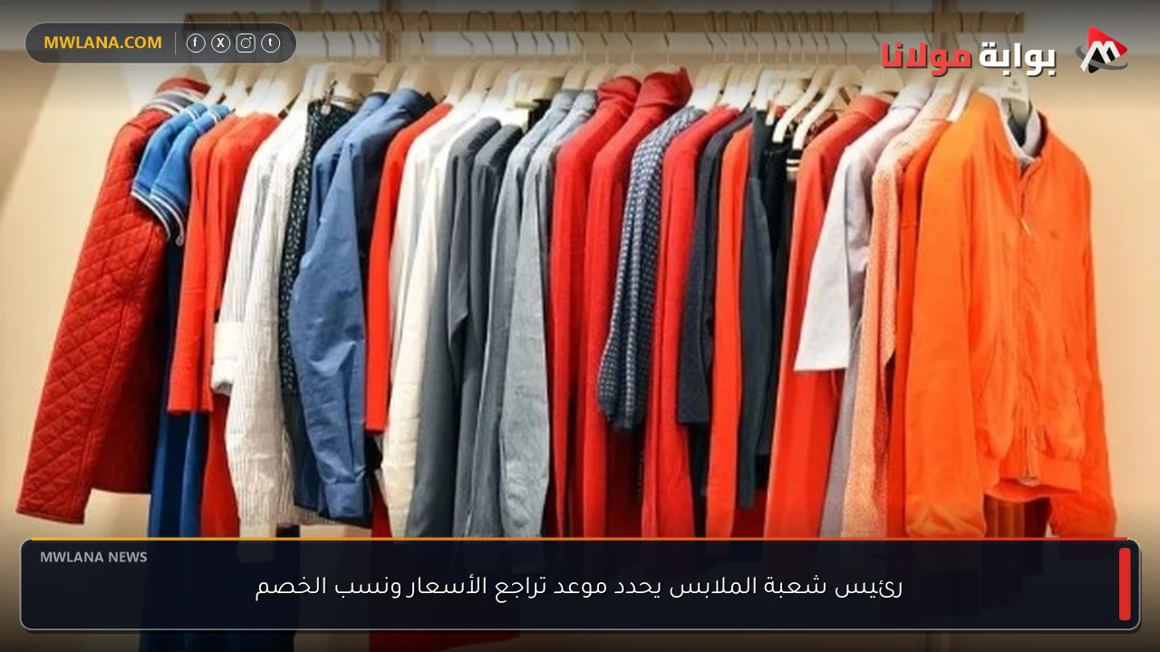 رئيس شعبة الملابس يحدد موعد تراجع الأسعار ونسب الخصم