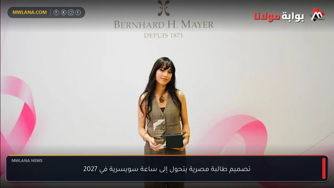 تصميم طالبة مصرية يتحول إلى ساعة سويسرية في 2027