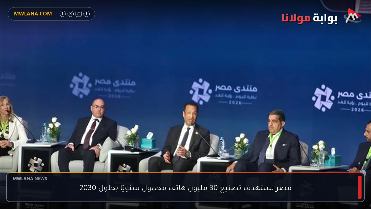مصر تستهدف تصنيع 30 مليون هاتف محمول سنويًا بحلول 2030