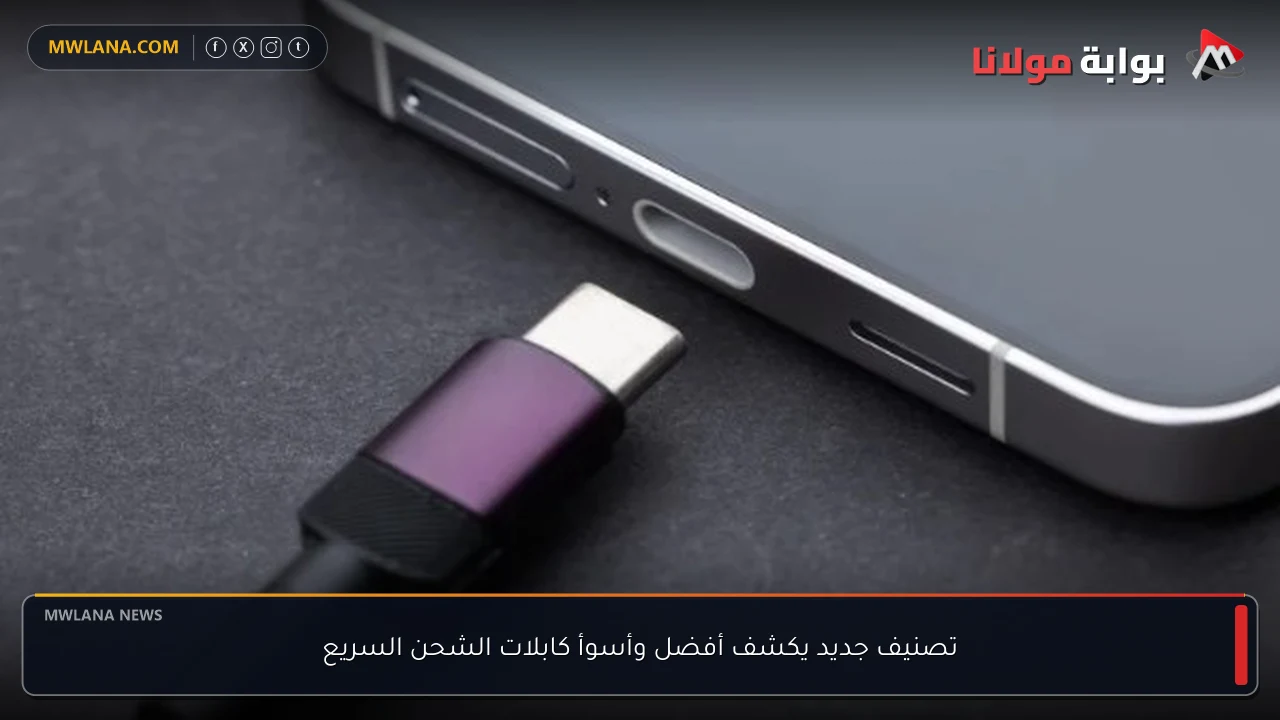 تصنيف جديد يكشف أفضل وأسوأ كابلات الشحن السريع