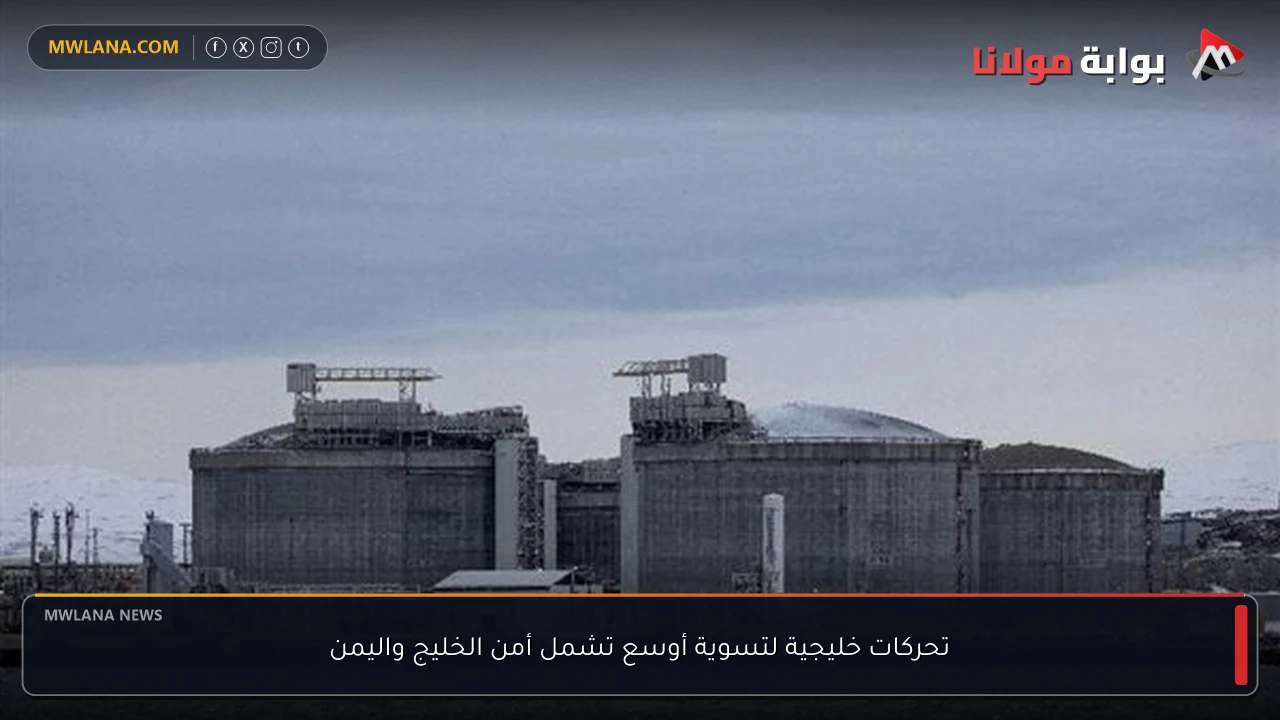 تحركات خليجية لتسوية أوسع تشمل أمن الخليج واليمن
