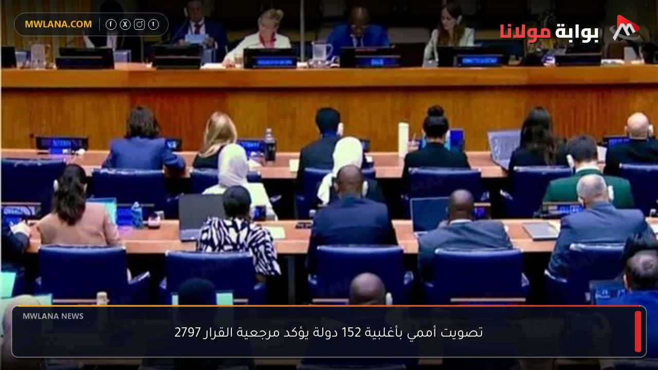 تصويت أممي بأغلبية 152 دولة يؤكد مرجعية القرار 2797