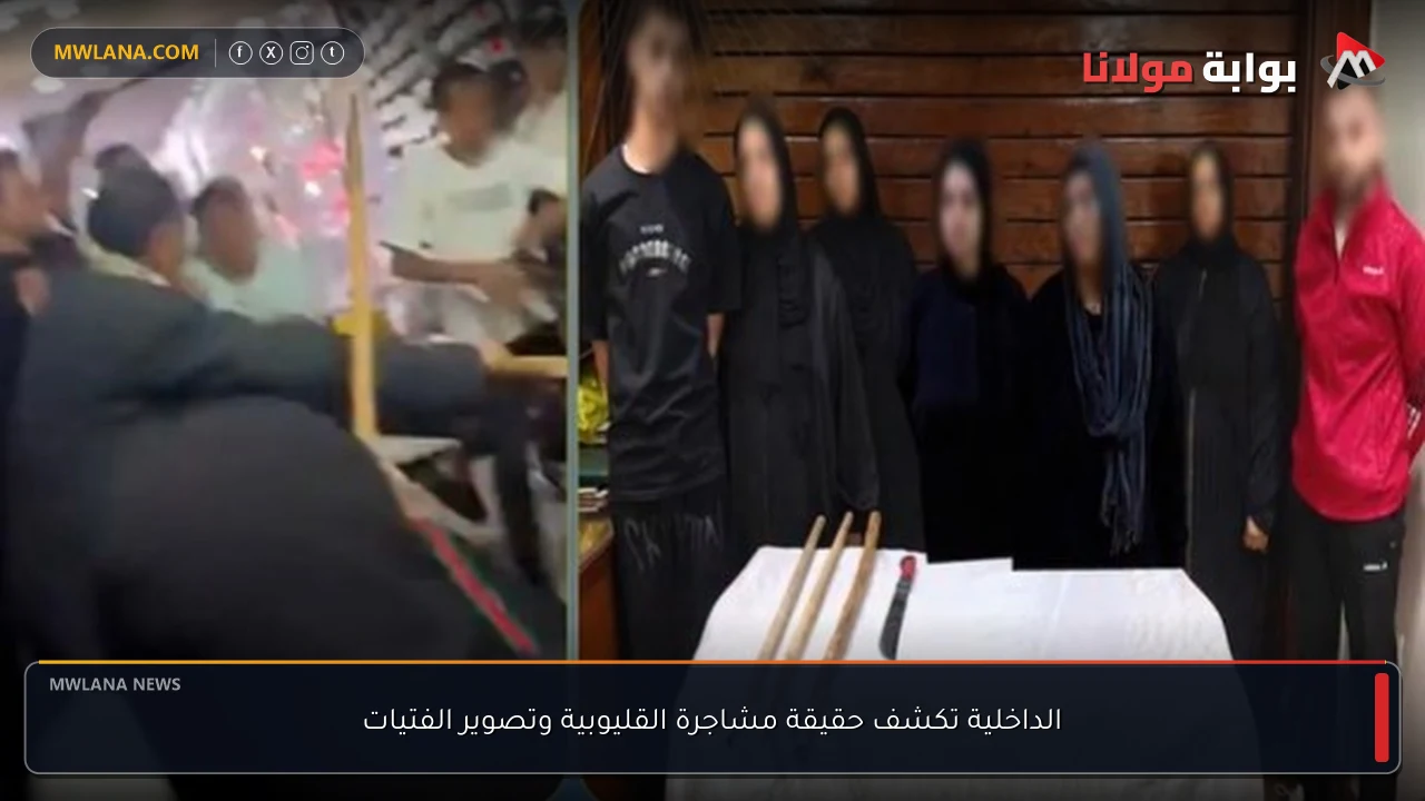 الداخلية تكشف حقيقة مشاجرة القليوبية وتصوير الفتيات