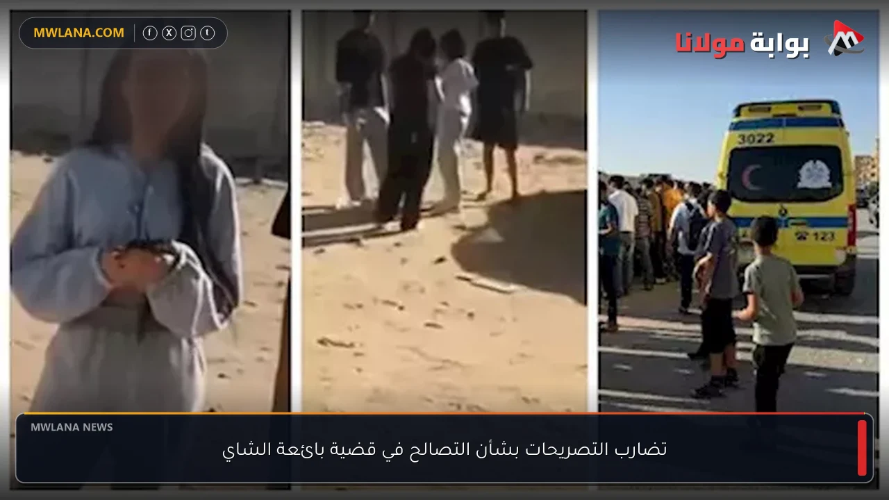 تضارب التصريحات بشأن التصالح في قضية بائعة الشاي