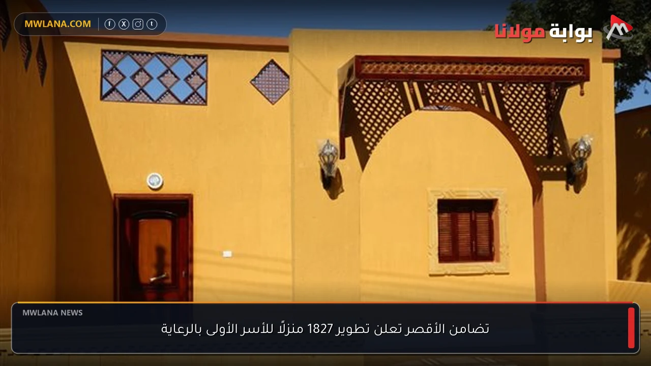 تضامن الأقصر تعلن تطوير 1827 منزلًا للأسر الأولى بالرعاية