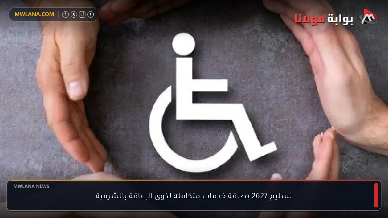 تسليم 2627 بطاقة خدمات متكاملة لذوي الإعاقة بالشرقية