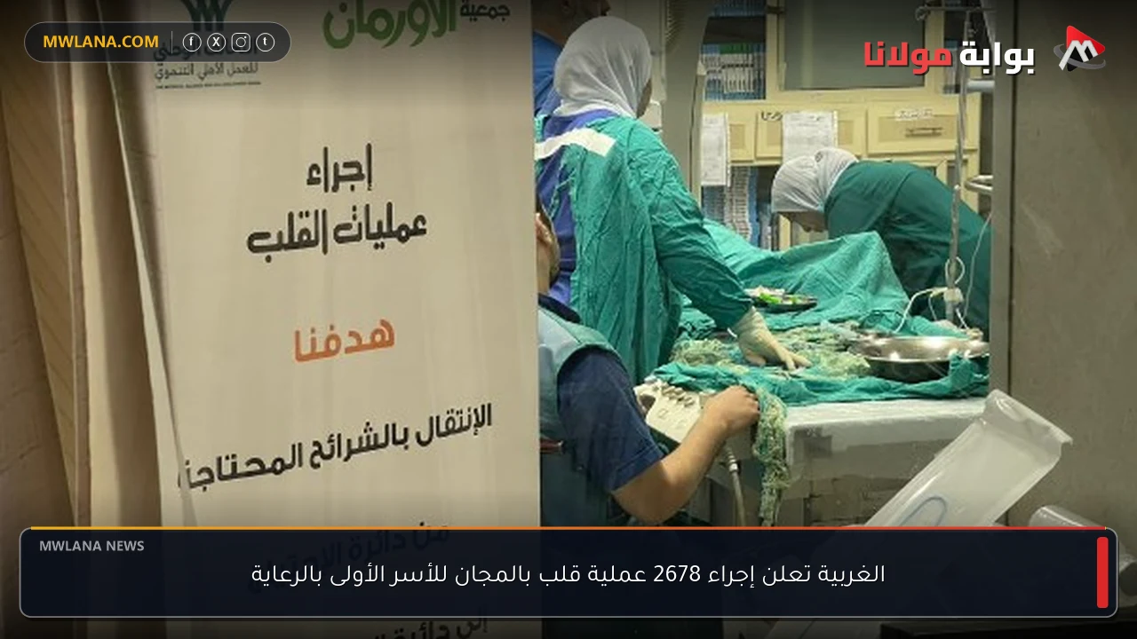 الغربية تعلن إجراء 2678 عملية قلب بالمجان للأسر الأولى بالرعاية