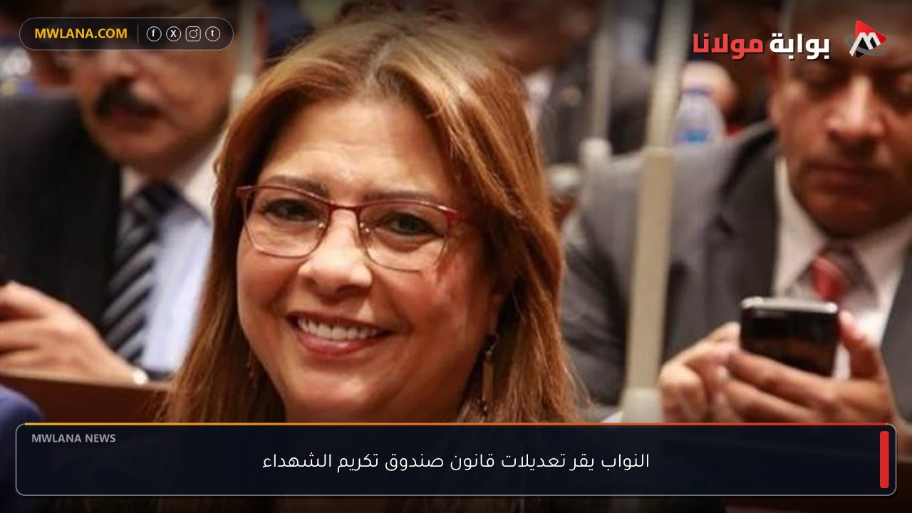 النواب يقر تعديلات قانون صندوق تكريم الشهداء