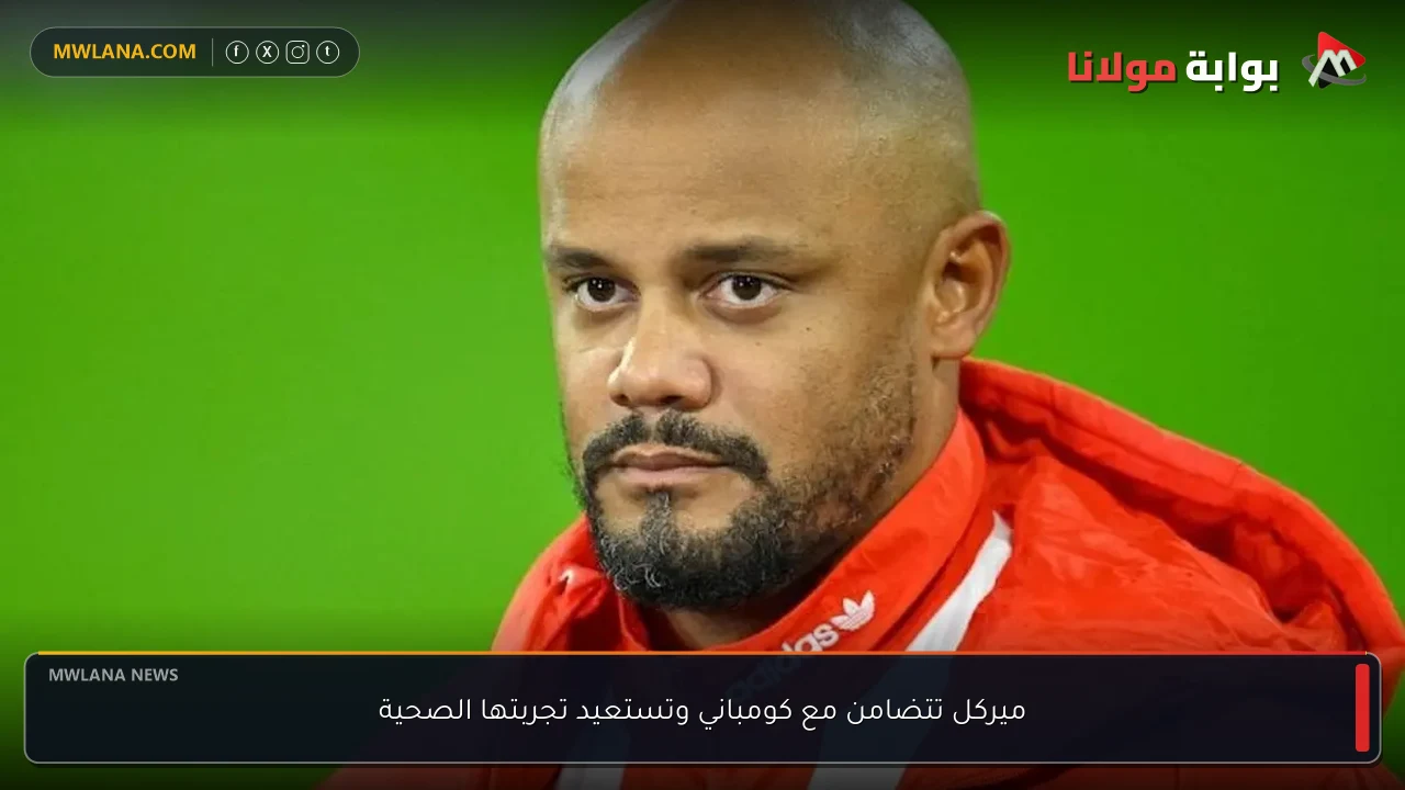 ميركل تتضامن مع كومباني وتستعيد تجربتها الصحية