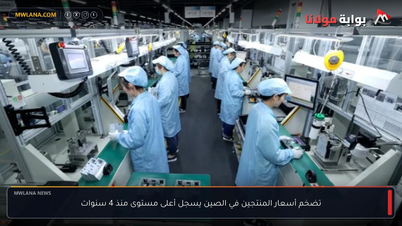 تضخم أسعار المنتجين في الصين يسجل أعلى مستوى منذ 4 سنوات