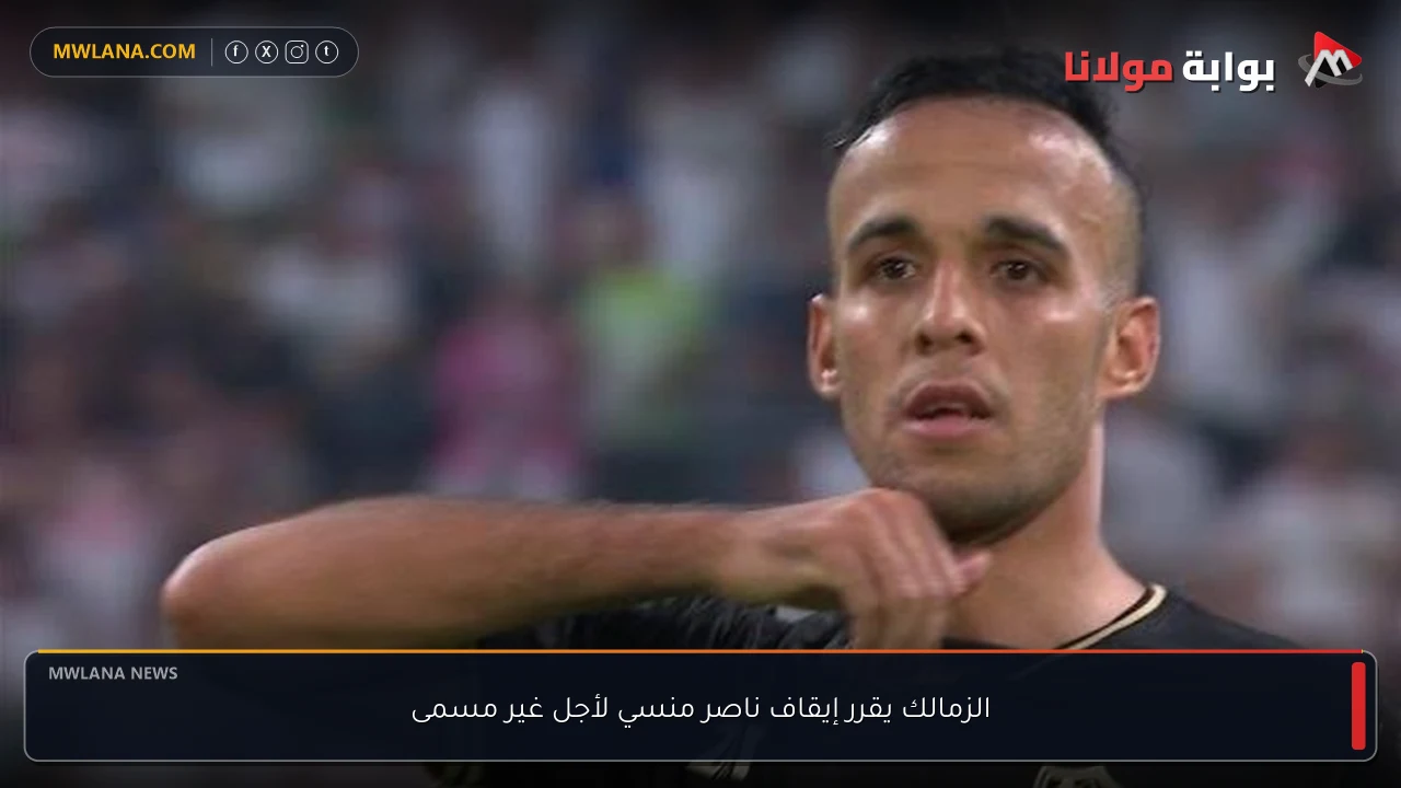 الزمالك يقرر إيقاف ناصر منسي لأجل غير مسمى