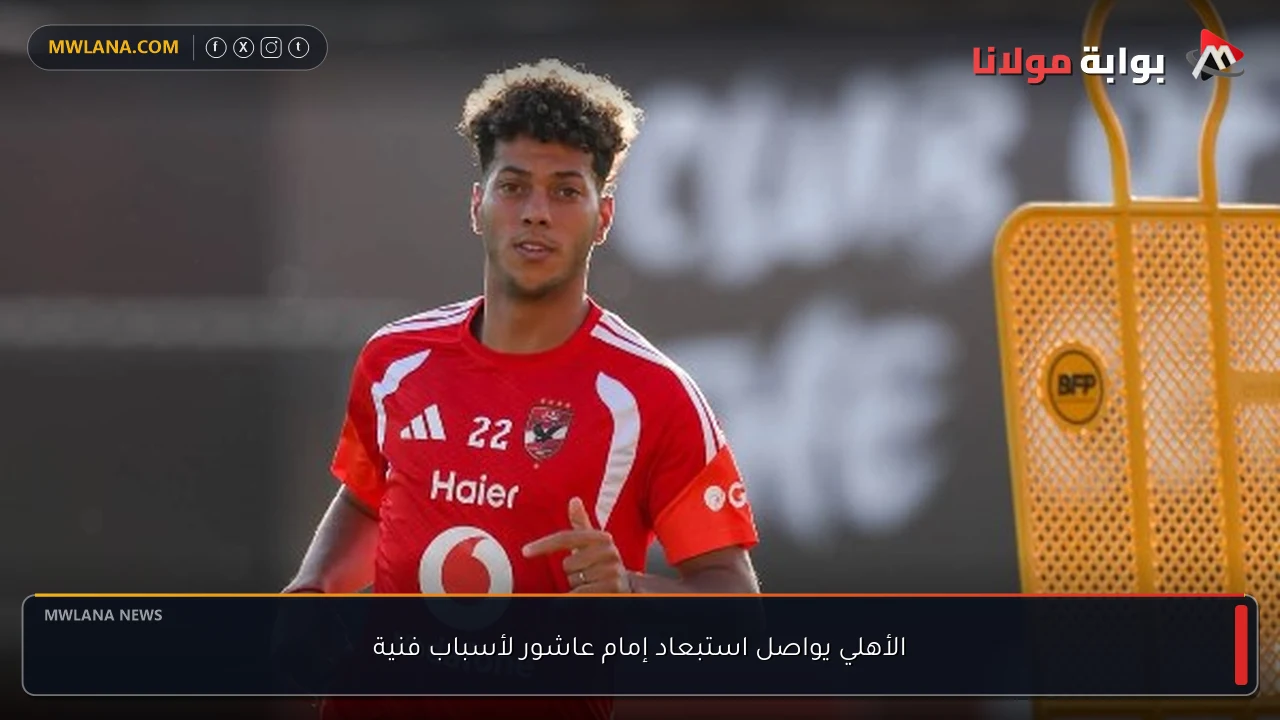 الأهلي يواصل استبعاد إمام عاشور لأسباب فنية
