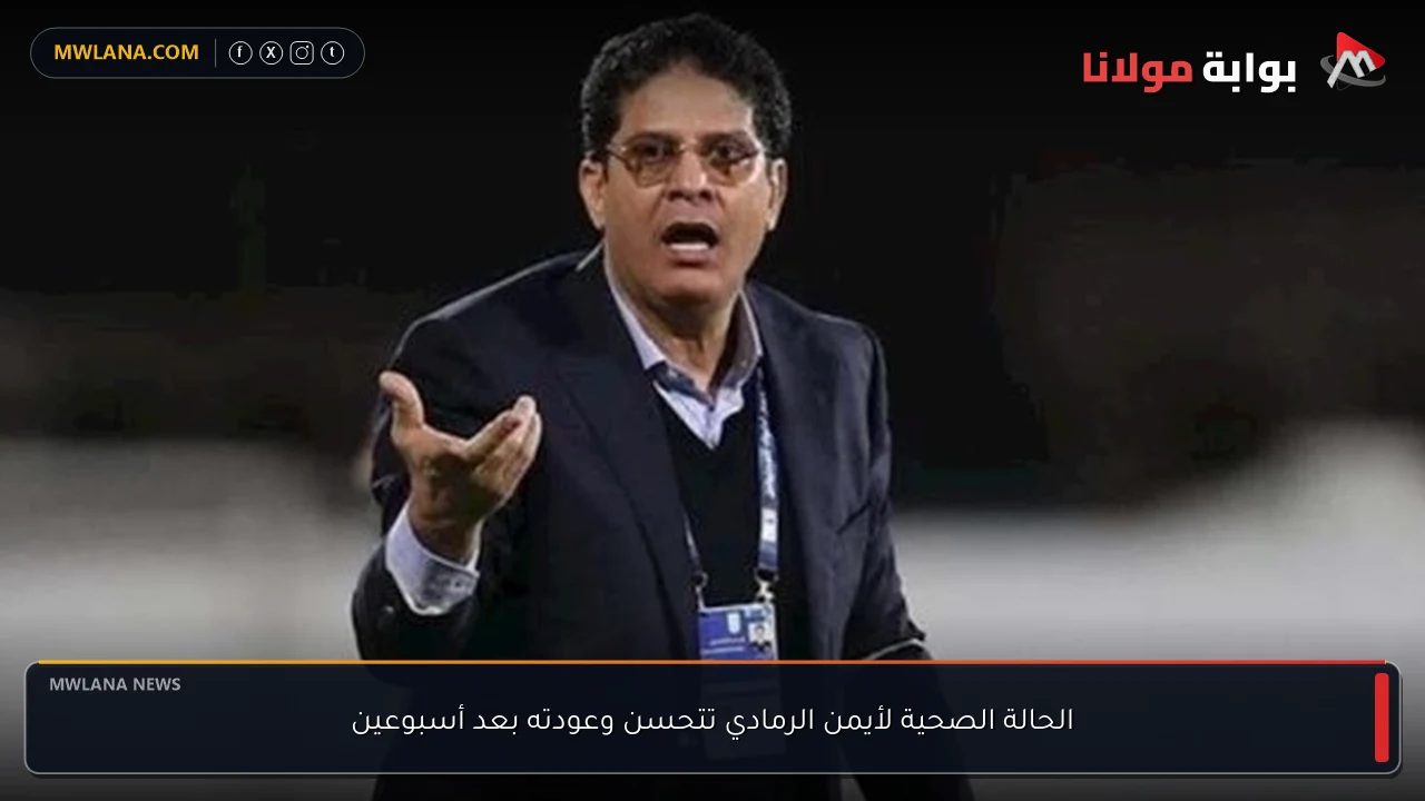 الحالة الصحية لأيمن الرمادي تتحسن وعودته بعد أسبوعين