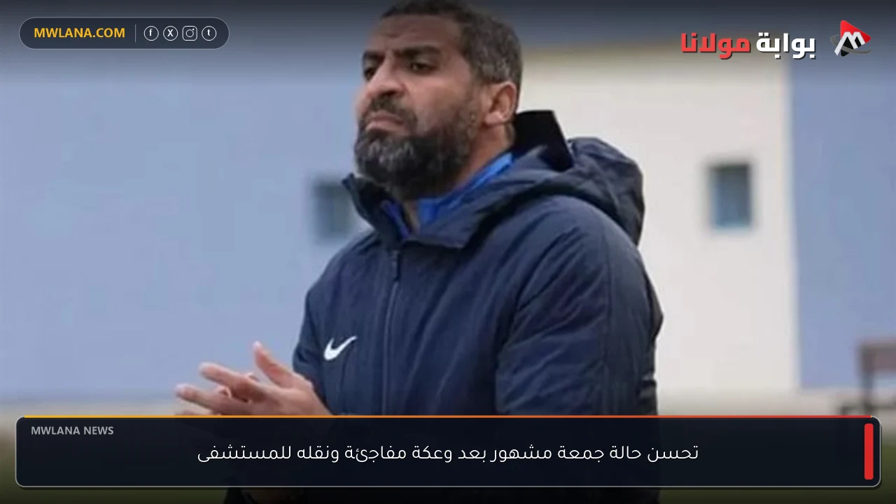 تحسن حالة جمعة مشهور بعد وعكة مفاجئة ونقله للمستشفى