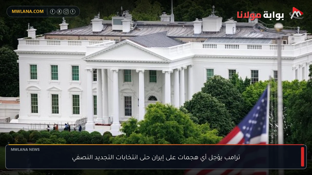 ترامب يؤجل أي هجمات على إيران حتى انتخابات التجديد النصفي