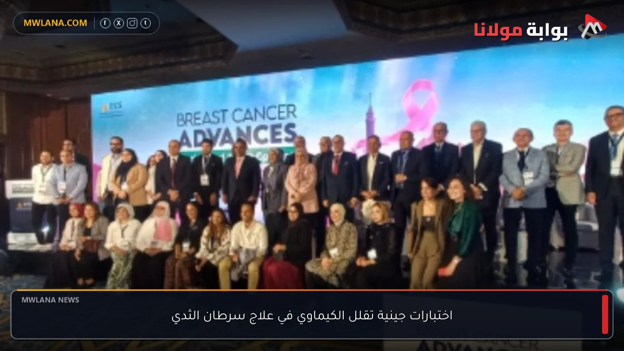 اختبارات جينية تقلل الكيماوي في علاج سرطان الثدي