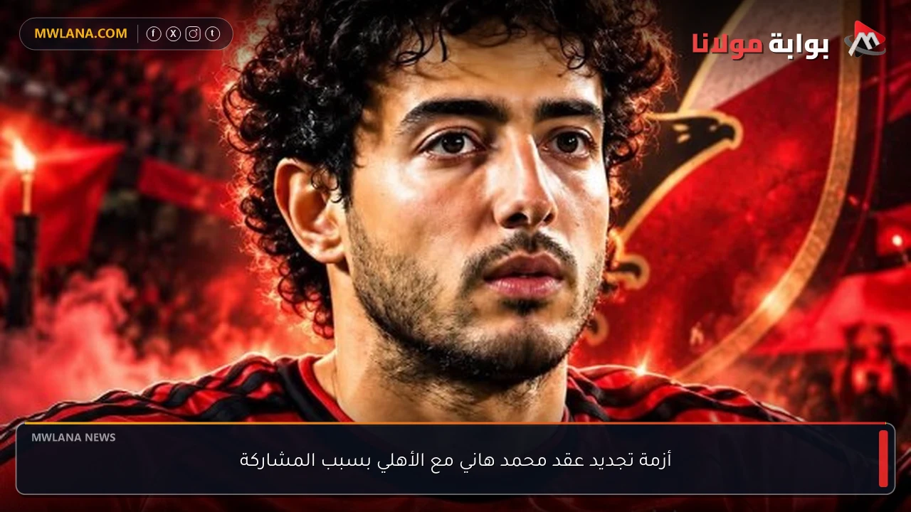 أزمة تجديد عقد محمد هاني مع الأهلي بسبب المشاركة
