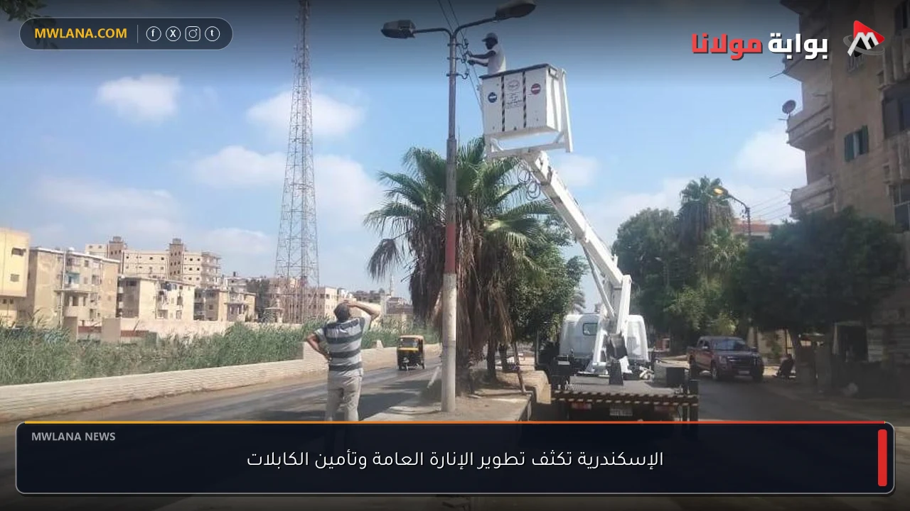 الإسكندرية تكثف تطوير الإنارة العامة وتأمين الكابلات