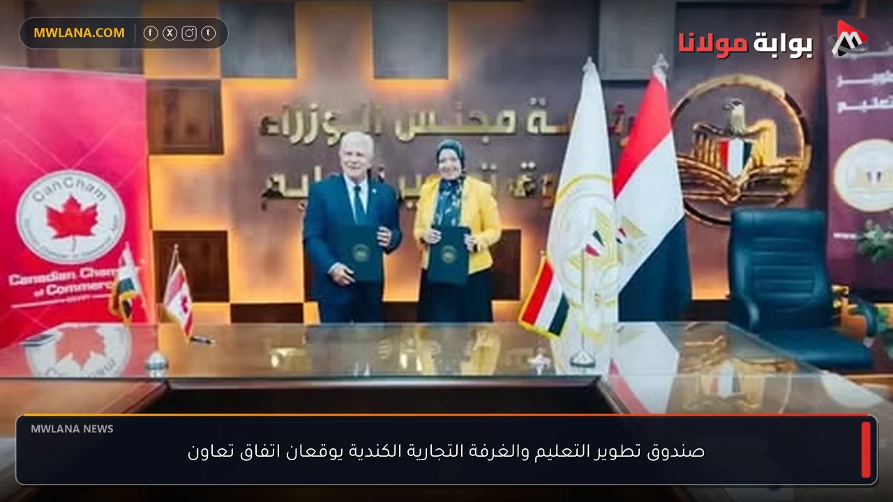 صندوق تطوير التعليم والغرفة التجارية الكندية يوقعان اتفاق تعاون