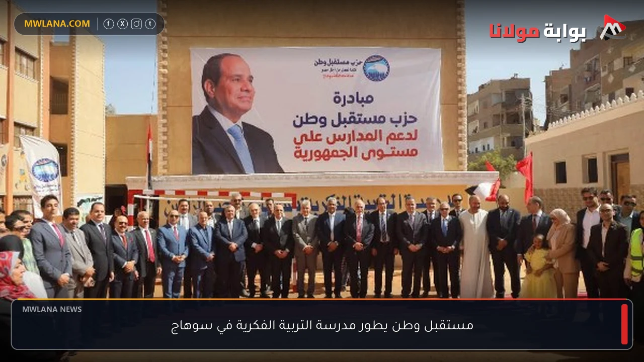 مستقبل وطن يطور مدرسة التربية الفكرية في سوهاج