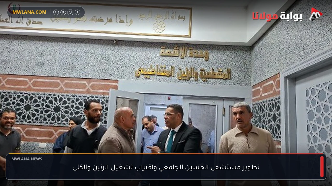 تطوير مستشفى الحسين الجامعي واقتراب تشغيل الرنين والكلى