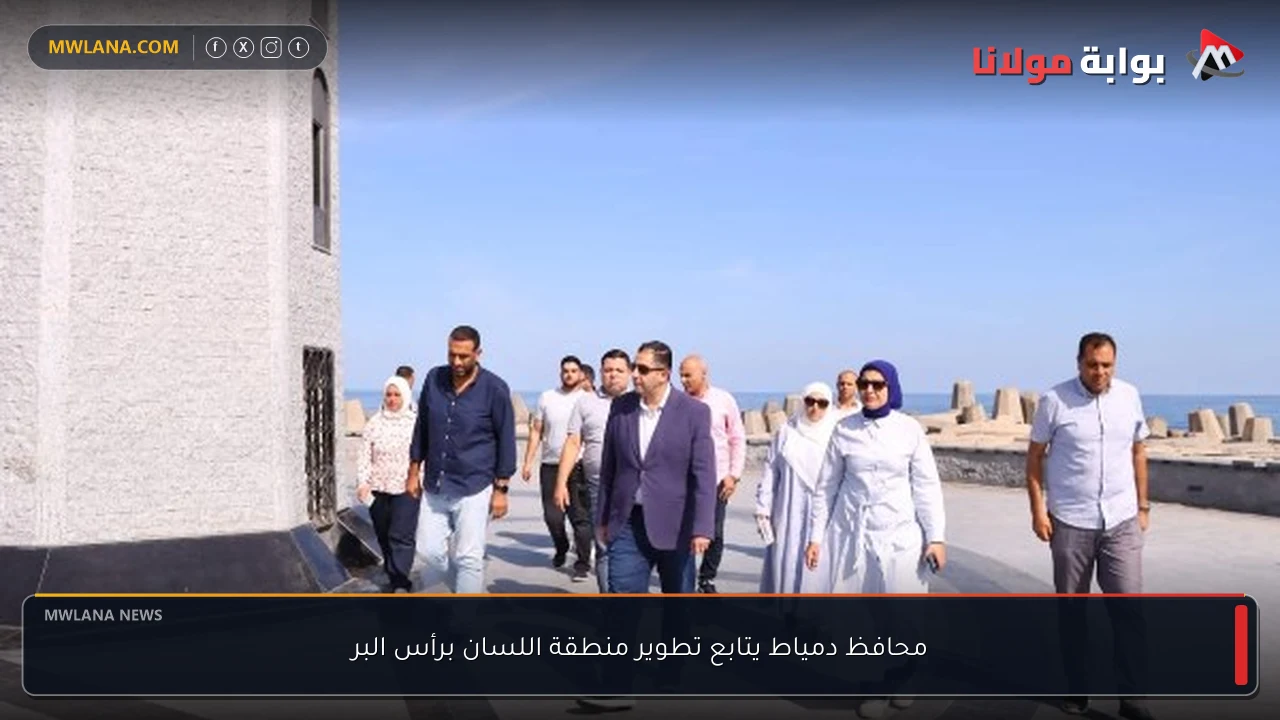 محافظ دمياط يتابع تطوير منطقة اللسان برأس البر
