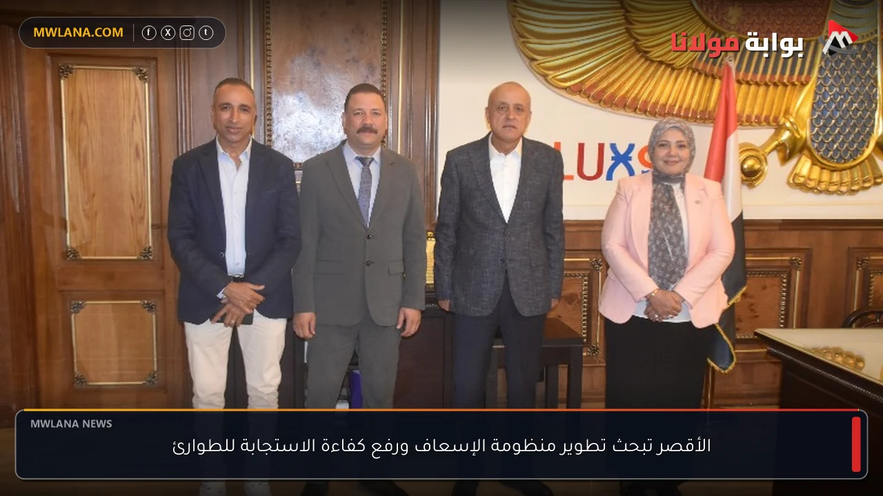 الأقصر تبحث تطوير منظومة الإسعاف ورفع كفاءة الاستجابة للطوارئ
