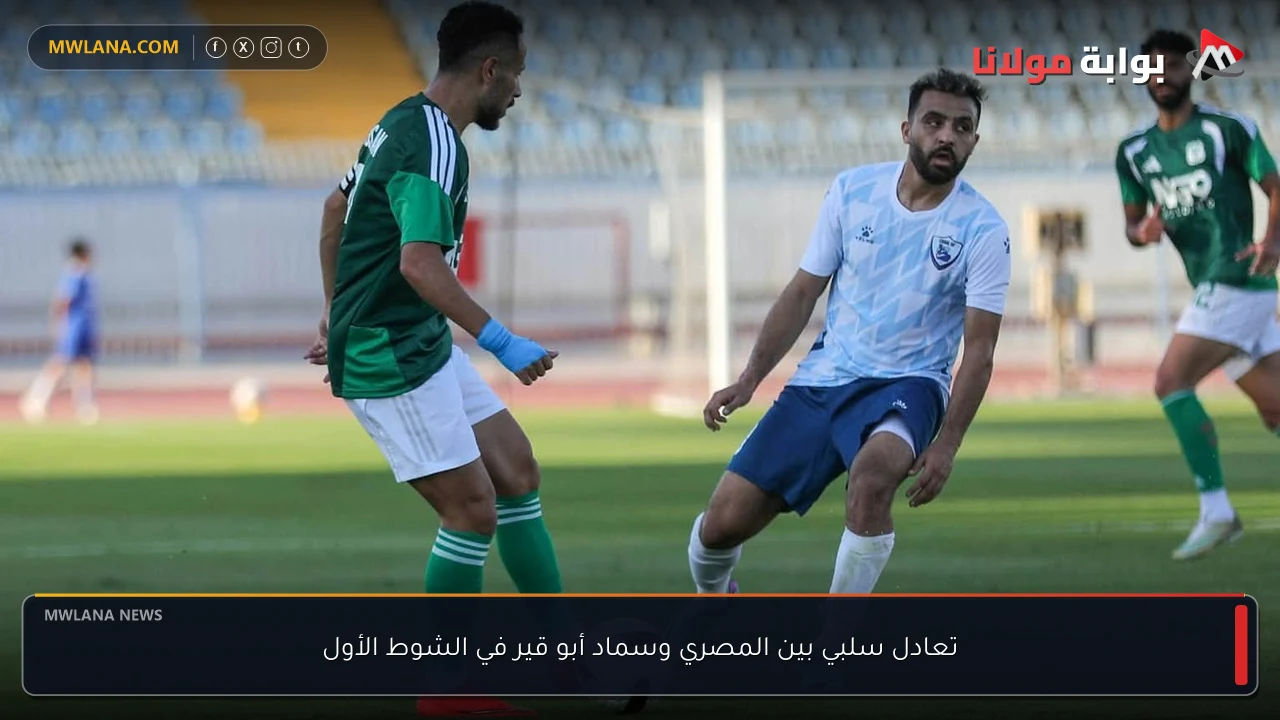 تعادل سلبي بين المصري وسماد أبو قير في الشوط الأول
