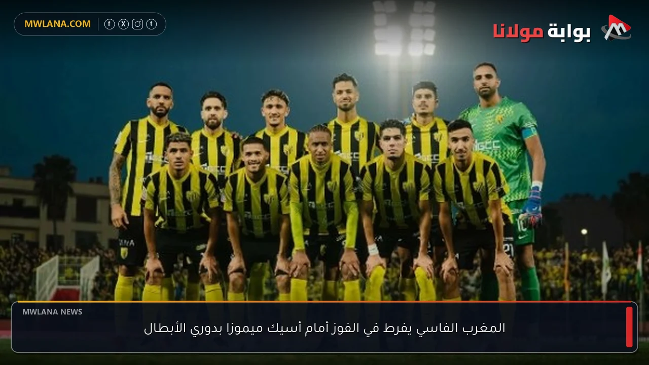 المغرب الفاسي يفرط في الفوز أمام أسيك ميموزا بدوري الأبطال