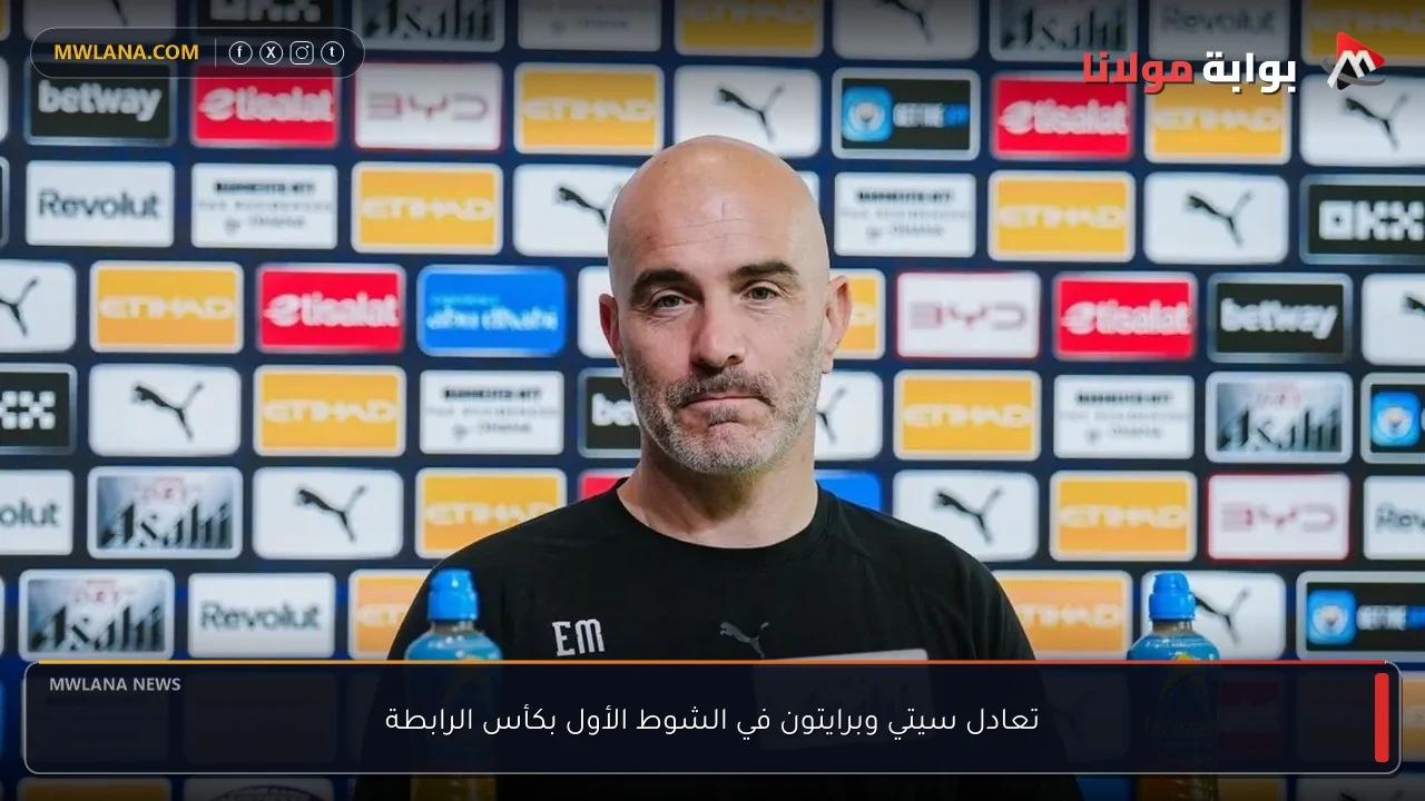 تعادل سيتي وبرايتون في الشوط الأول بكأس الرابطة
