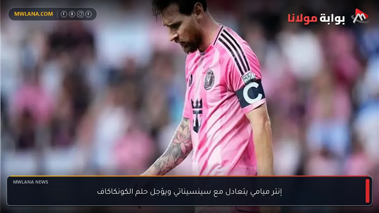 إنتر ميامي يتعادل مع سينسيناتي ويؤجل حلم الكونكاكاف