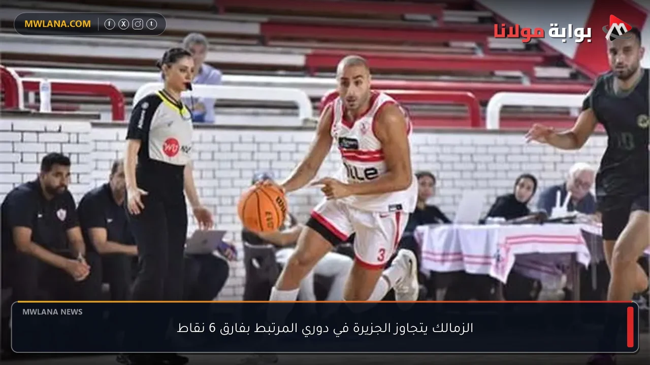 الزمالك يتجاوز الجزيرة في دوري المرتبط بفارق 6 نقاط