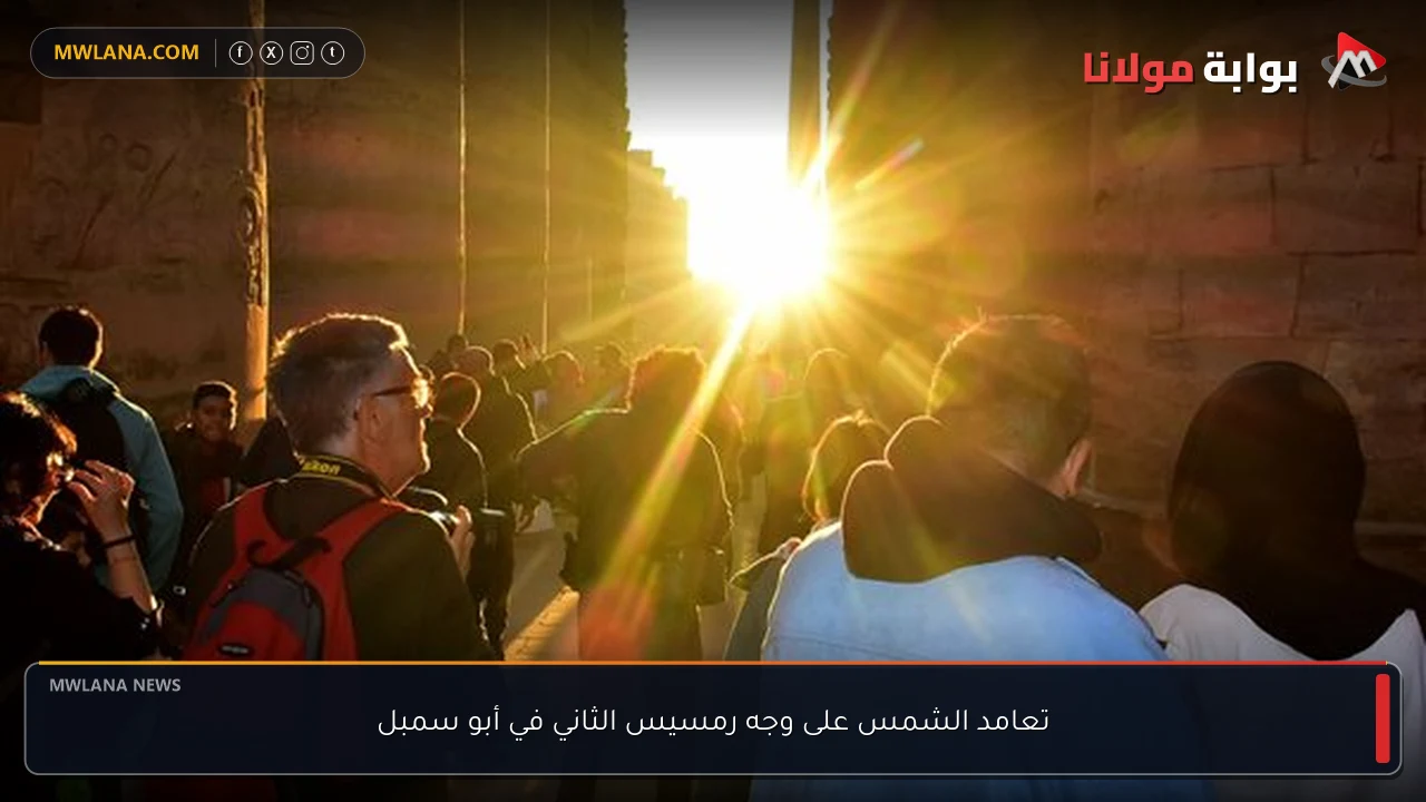 تعامد الشمس على وجه رمسيس الثاني في أبو سمبل