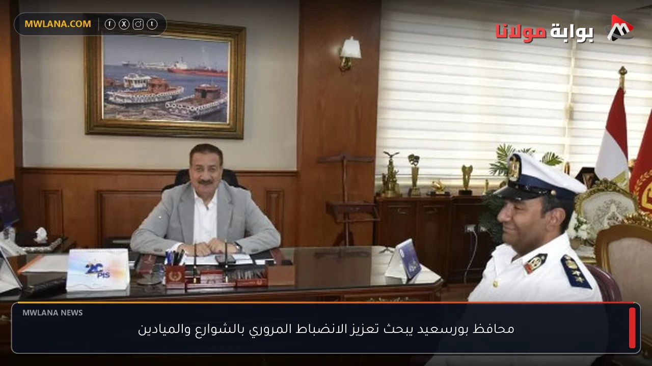 محافظ بورسعيد يبحث تعزيز الانضباط المروري بالشوارع والميادين