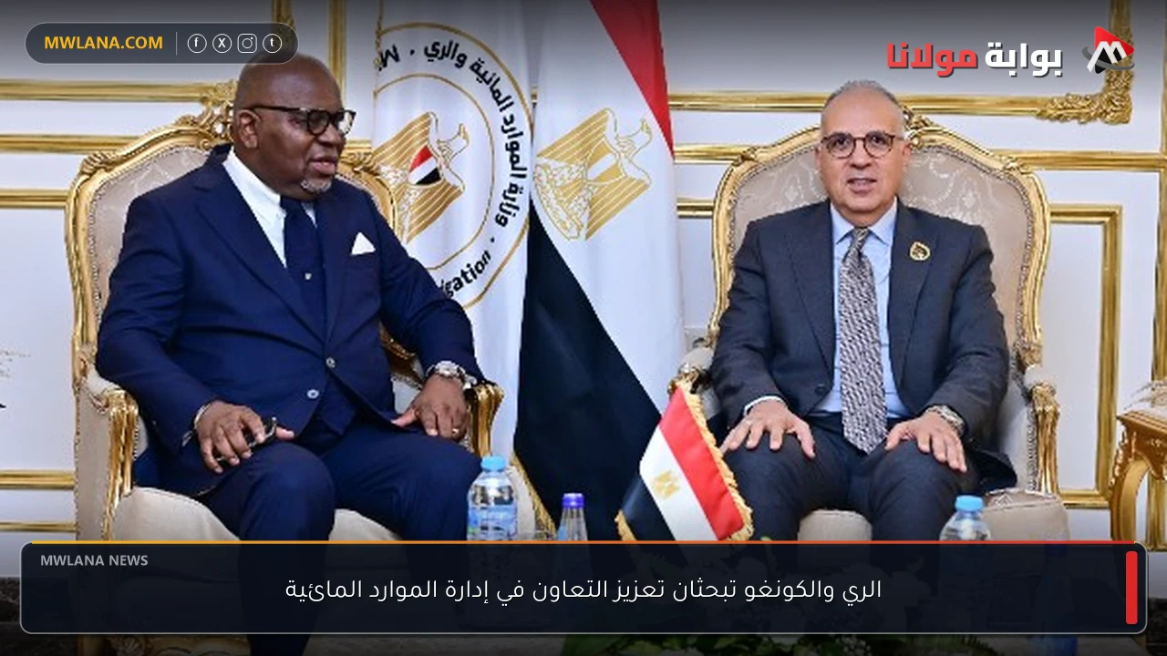الري والكونغو تبحثان تعزيز التعاون في إدارة الموارد المائية