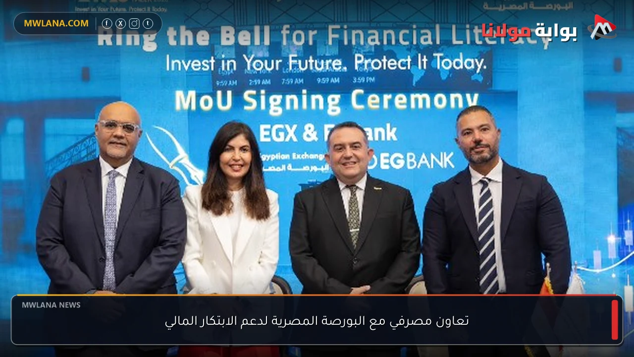 تعاون مصرفي مع البورصة المصرية لدعم الابتكار المالي