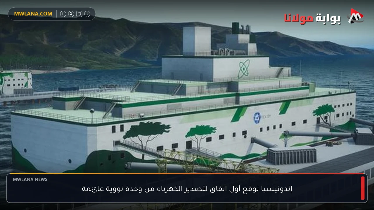 إندونيسيا توقع أول اتفاق لتصدير الكهرباء من وحدة نووية عائمة