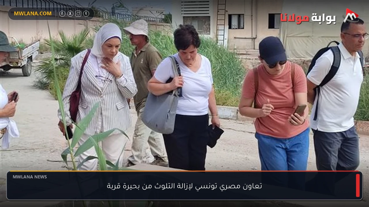 تعاون مصري تونسي لإزالة التلوث من بحيرة قربة