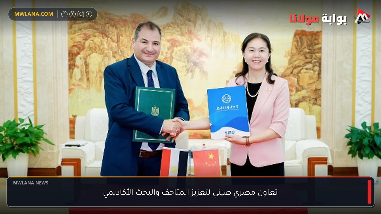 تعاون مصري صيني لتعزيز المتاحف والبحث الأكاديمي