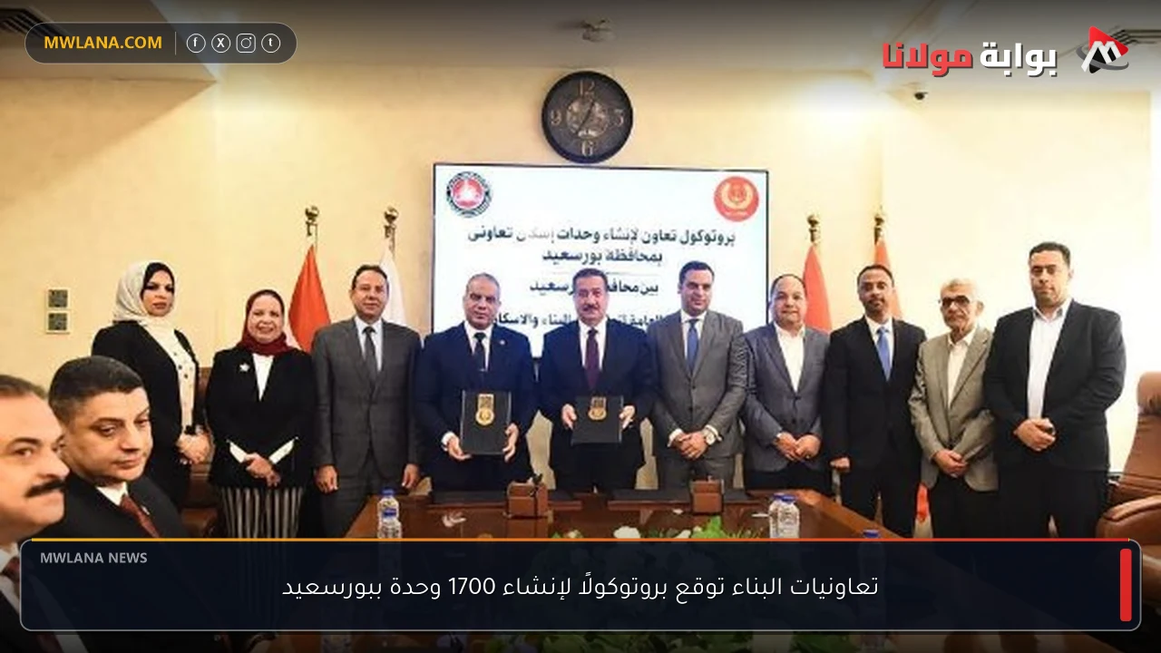 تعاونيات البناء توقع بروتوكولًا لإنشاء 1700 وحدة ببورسعيد