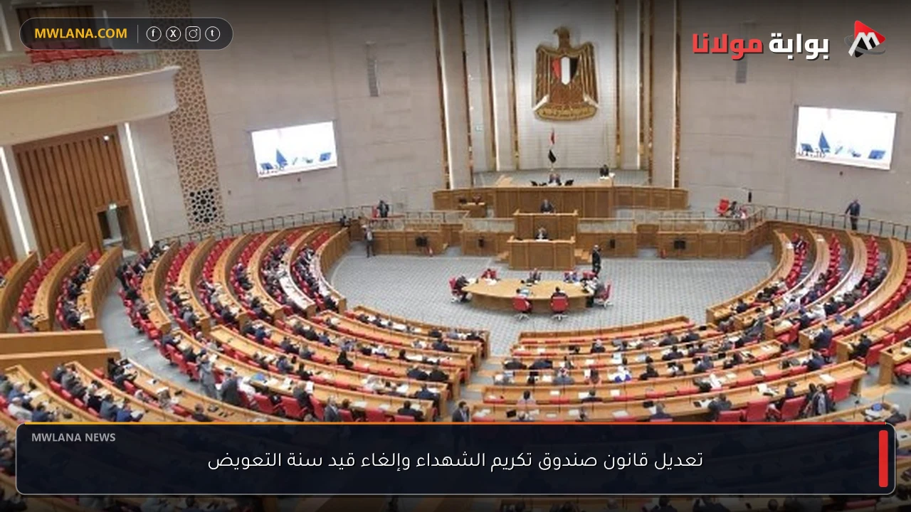 تعديل قانون صندوق تكريم الشهداء وإلغاء قيد سنة التعويض