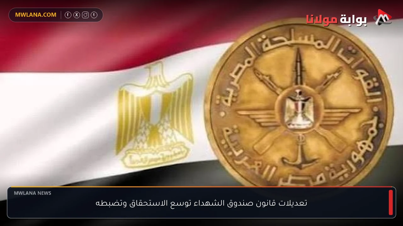 تعديلات قانون صندوق الشهداء توسع الاستحقاق وتضبطه
