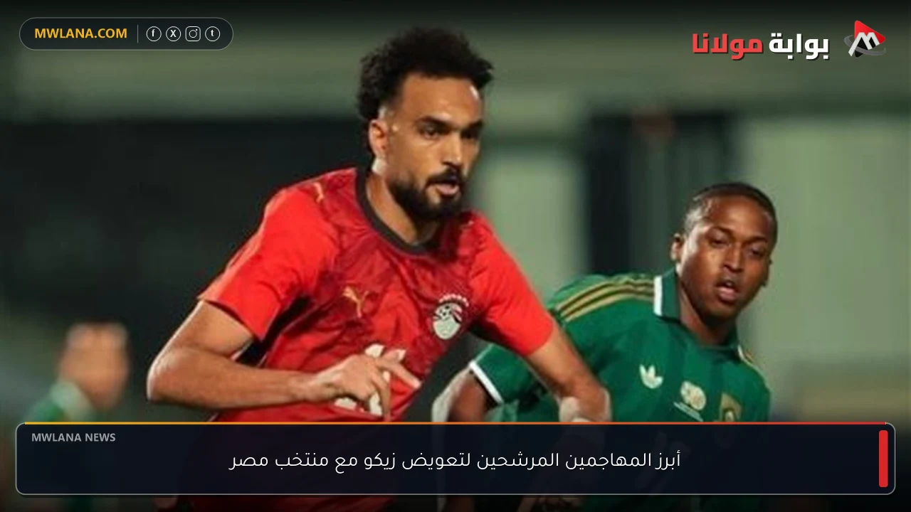 أبرز المهاجمين المرشحين لتعويض زيكو مع منتخب مصر