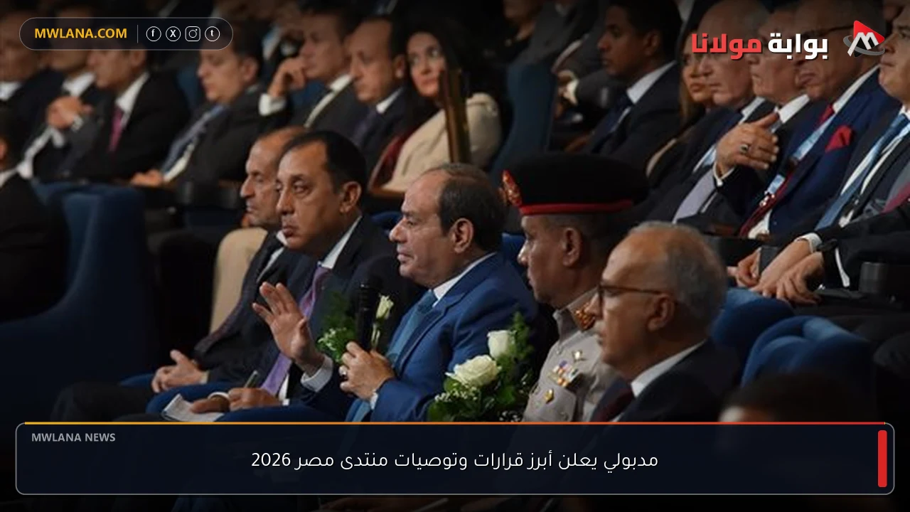 مدبولي يعلن أبرز قرارات وتوصيات منتدى مصر 2026