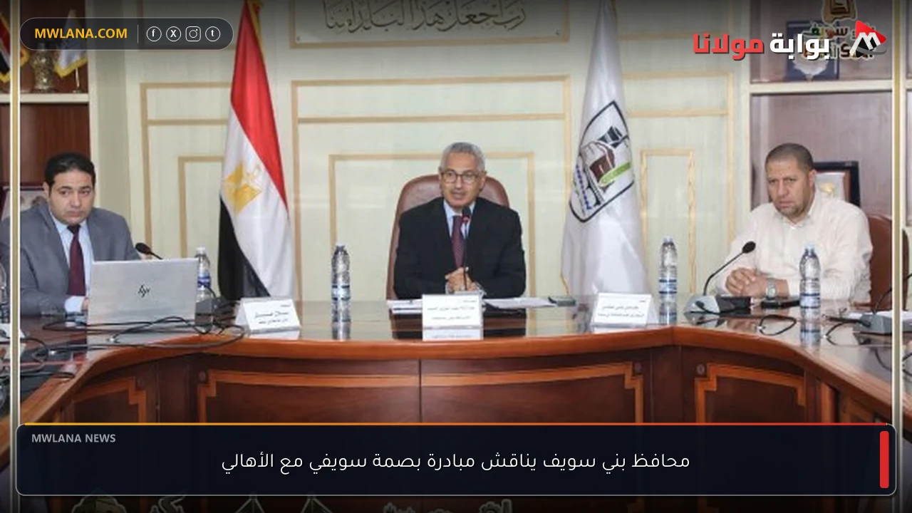 محافظ بني سويف يناقش مبادرة بصمة سويفي مع الأهالي