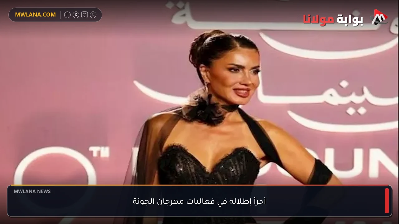 أجرأ إطلالة في فعاليات مهرجان الجونة