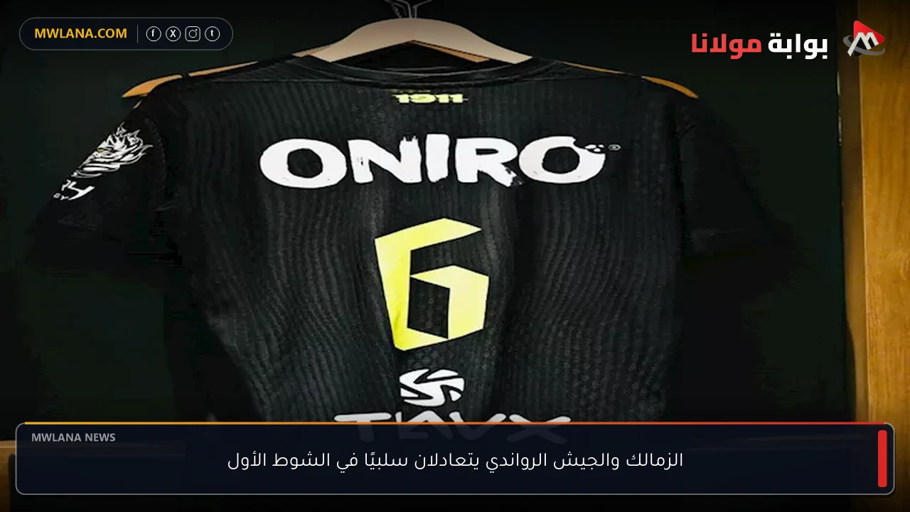 الزمالك والجيش الرواندي يتعادلان سلبيًا في الشوط الأول