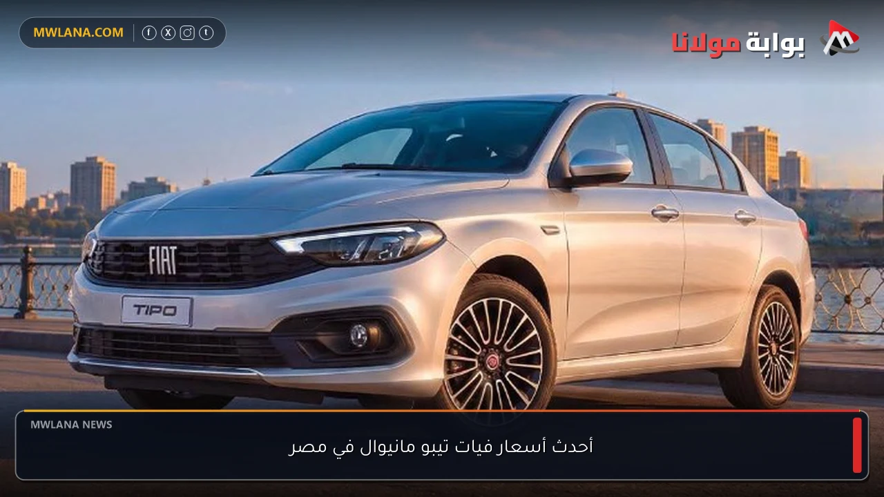 أحدث أسعار فيات تيبو مانيوال في مصر