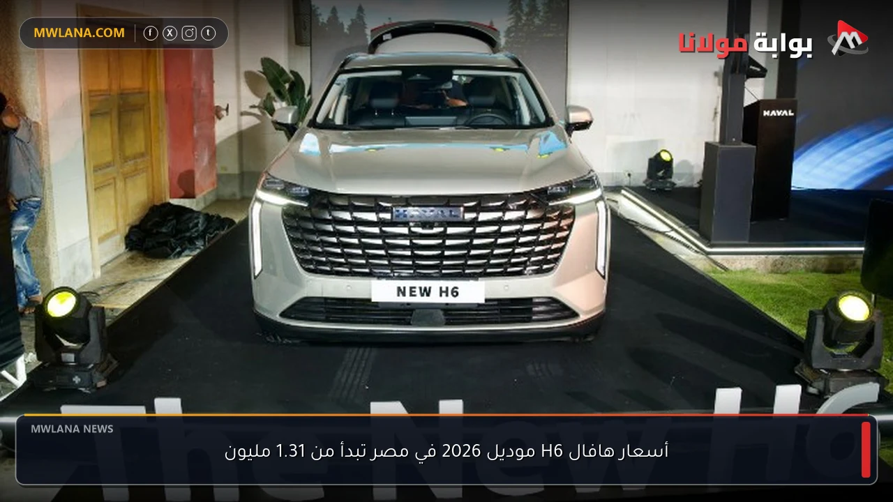أسعار هافال H6 موديل 2026 في مصر تبدأ من 1.31 مليون