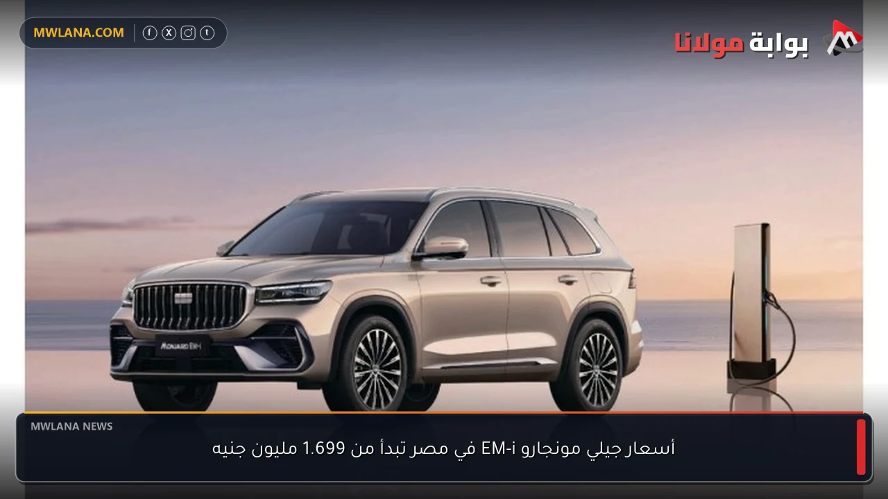 أسعار جيلي مونجارو EM-i في مصر تبدأ من 1.699 مليون جنيه